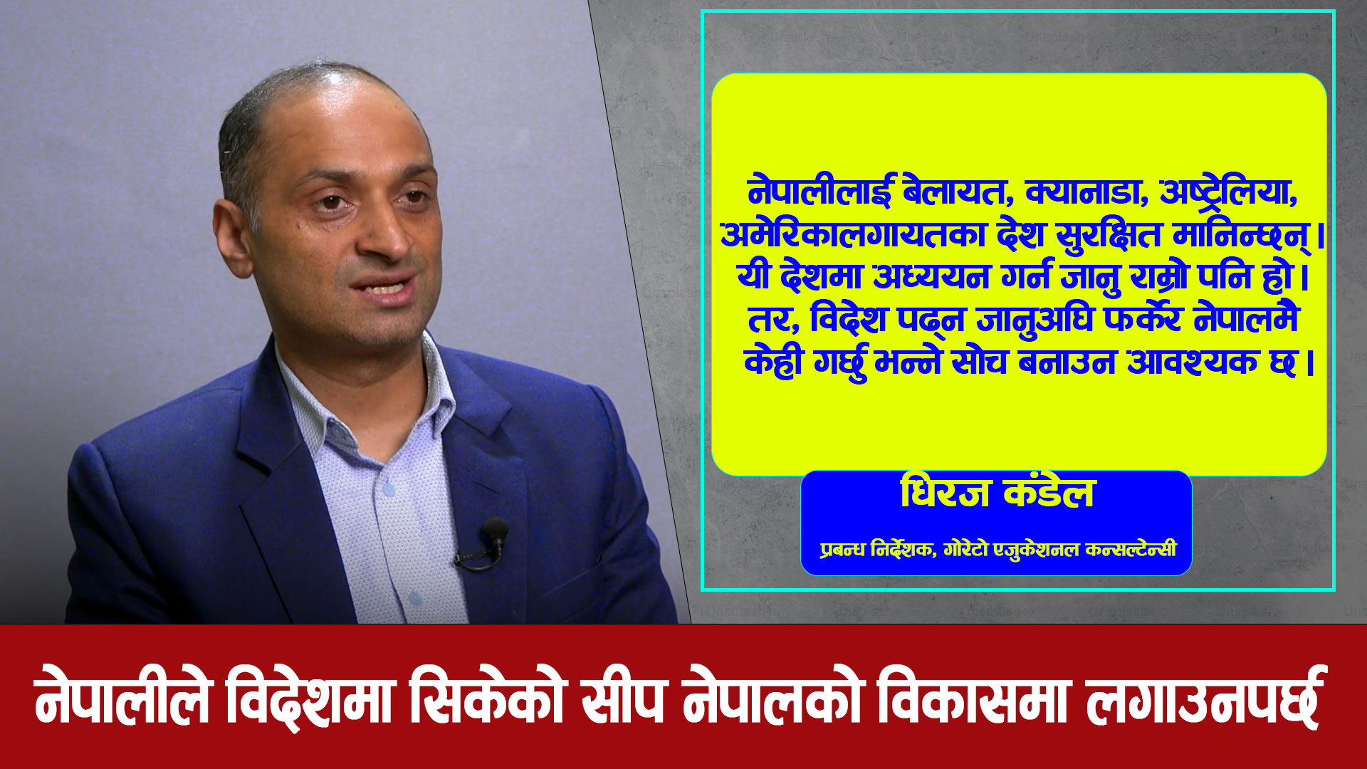 शैक्षिक परामर्शदाता व्यवसायीलाई सहज गराउन एकै स्थानबाट सेवा दिनुपर्छ 