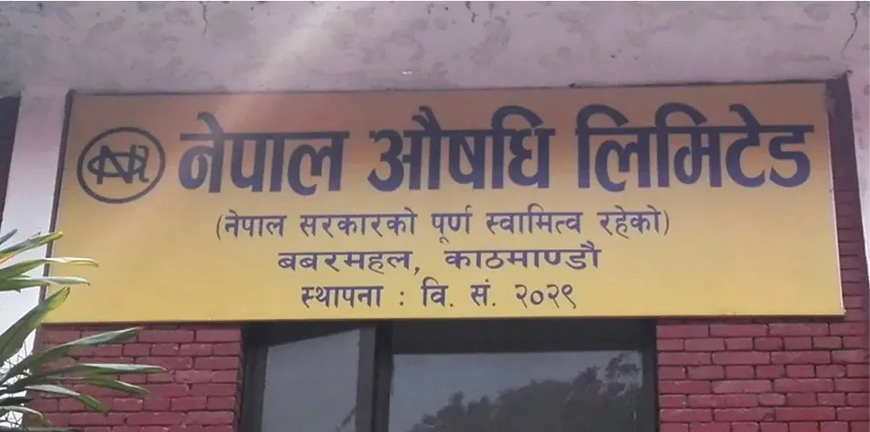 नेपाल औषधि लिमिटेडले पायो अन्तरराष्ट्रिय मान्यताको जिएमपी प्रमाणपत्र