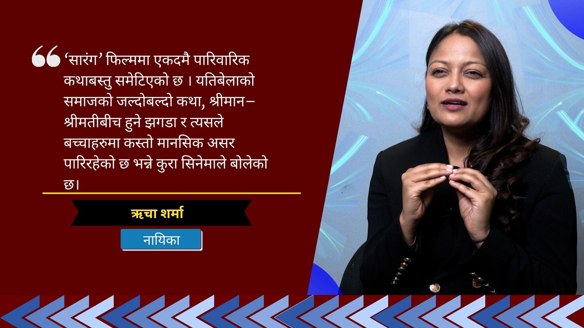 ‘फिल्म सारंगमा अभिनय गरेपछि श्रीमानसँग ठूलो स्वर गर्नै छाडें’