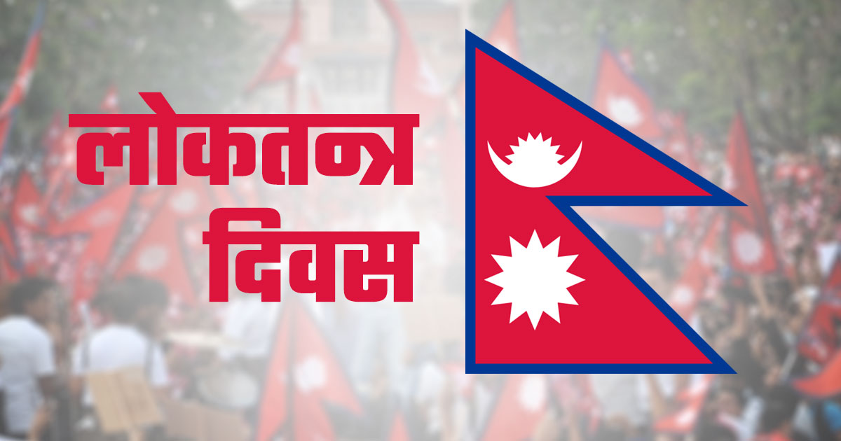 आज लोकतन्त्र दिवस, शहीदहरूप्रति श्रद्धाञ्जली अर्पणलगायत कार्यक्रम गरी मनाइँदै