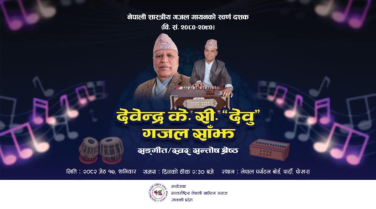 शनिबार गजलमय बन्दै पोखरा