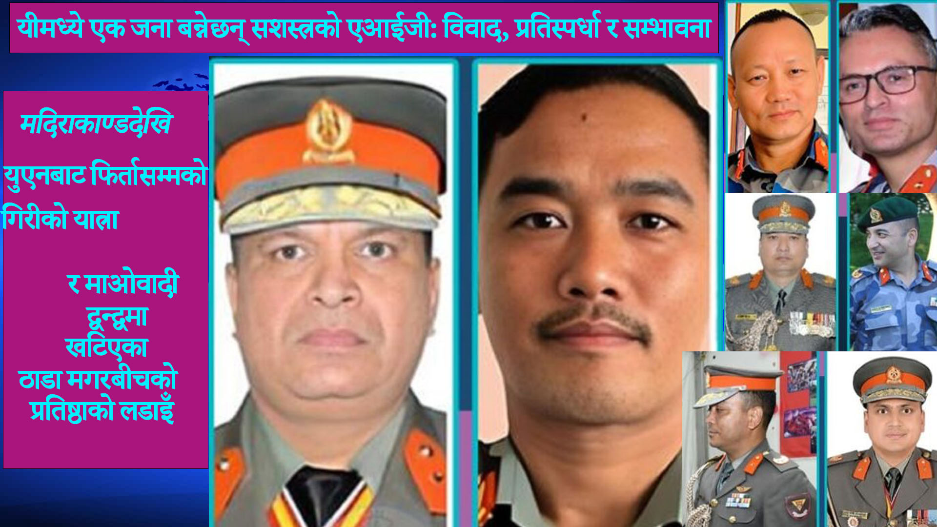 सशस्त्र प्रहरीमा ८ डीआईजीको १ एआईजी पदका लागि अस्वस्थ प्रतिस्पर्धा: शक्तिकेन्द्रमा गिरीको दौडधुप