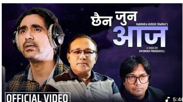 संगीतकार ज्योति प्रकाशको 'छैन जुन आज' सार्वजनिक
