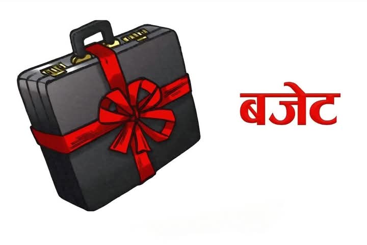 आज सरकारले आगामी आर्थिक वर्षको बजेट सार्वजनिक गर्दै