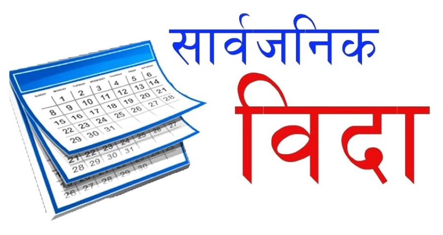 काठमाडौंका तीन जिल्लामा आइतबार सार्वजनिक बिदा