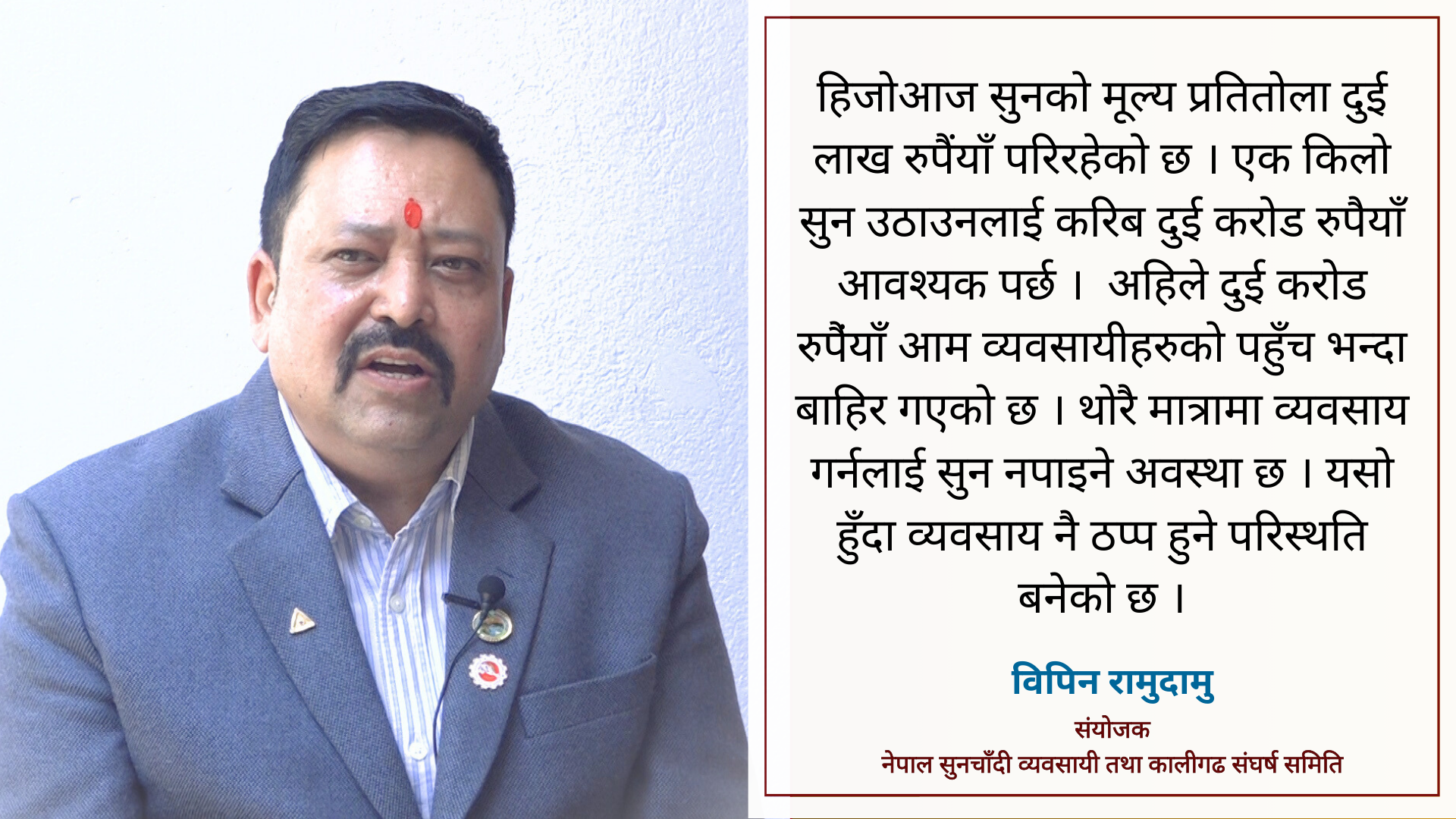 सुनचाँदी व्यवसायीहरु तालाचाबी सरकारलाई बुझाउने अवस्थामा छन् : विपिन रामुदामु