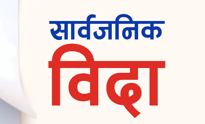 शनिबार (आज) बकर ईद देशैभर सार्वजनिक बिदा दियो