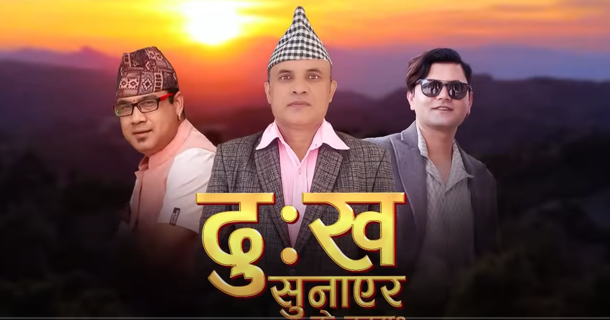 नारायण खतिवडाको 'दुःख सुनाएर के काम' सार्वजनिक