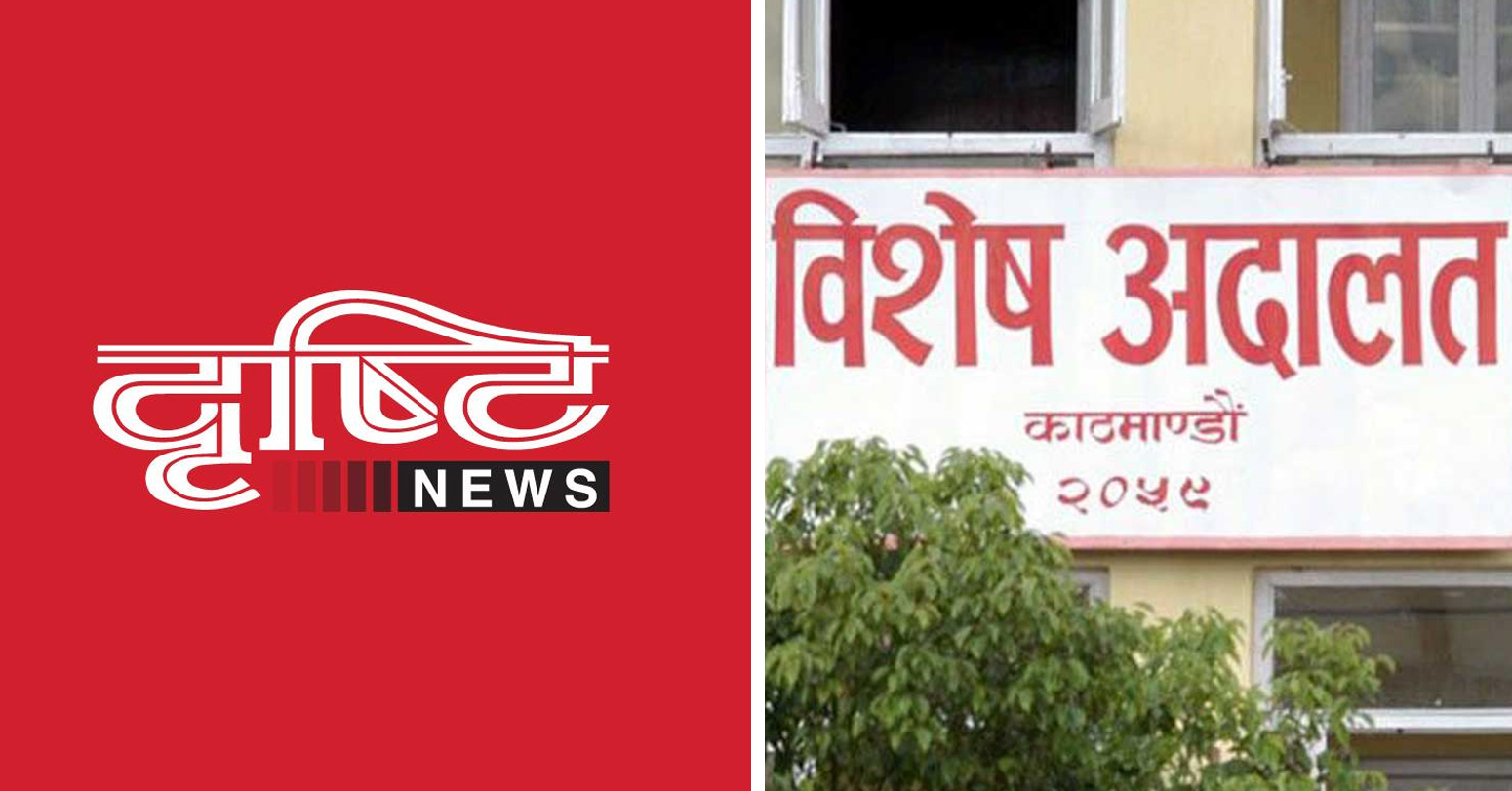 अदालतको अवहेलना मुद्दामा ‘दृष्टि अनलाइन’का सञ्चालक र सम्पादकमाथि धरौटी माग