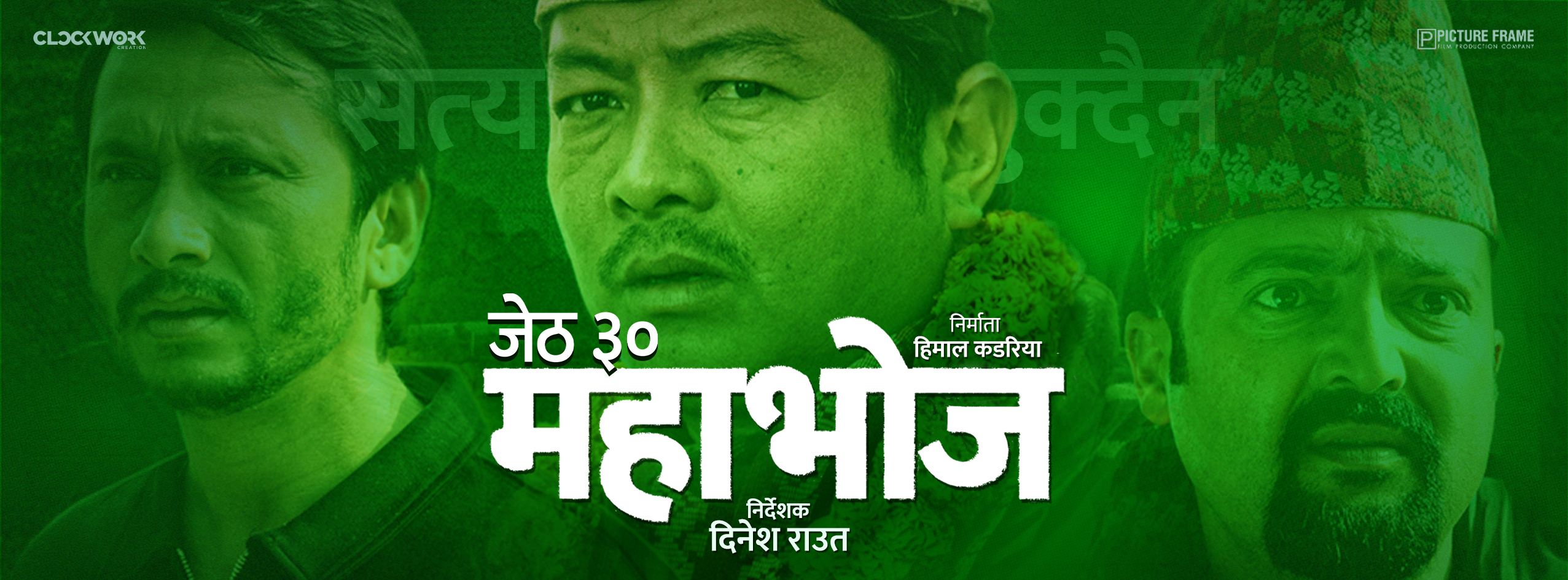 'महाभोज' जेठ ३० गते रिलिज हुने