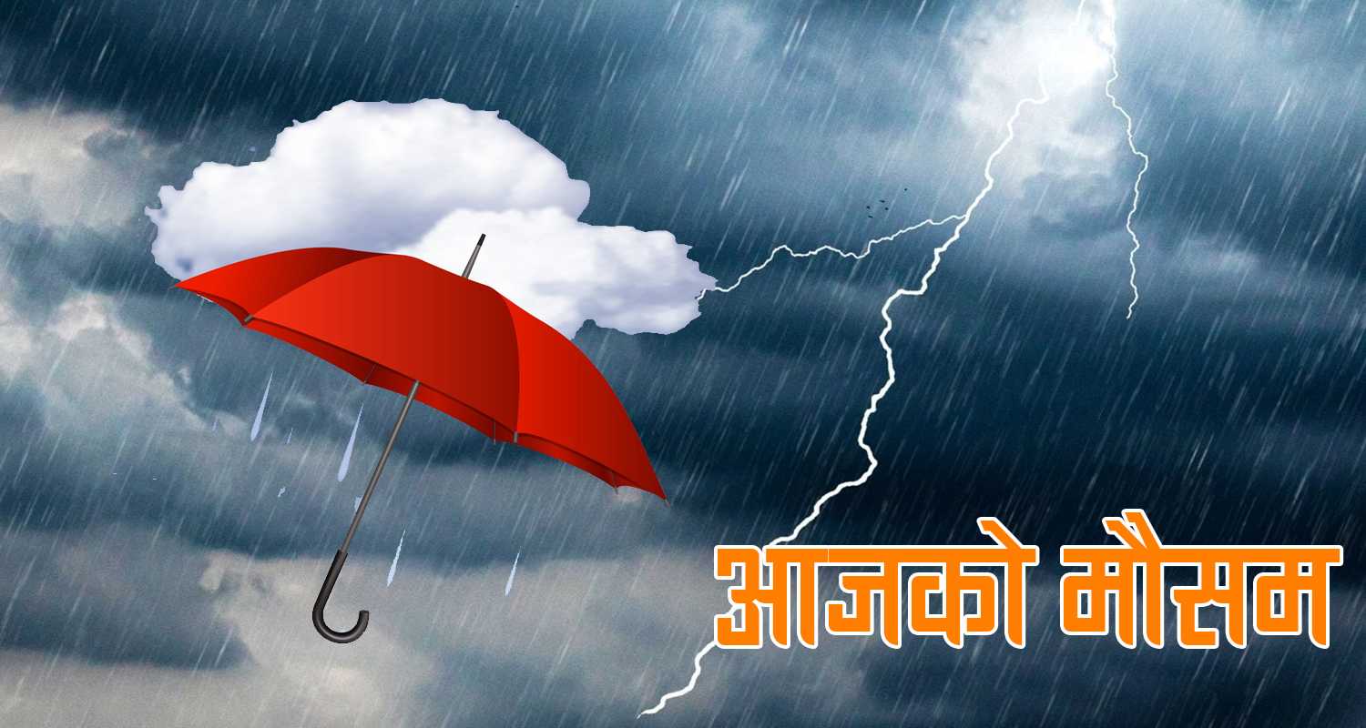 आजको मौसमः चट्याङसहित मध्यम वर्षाको सम्भावना