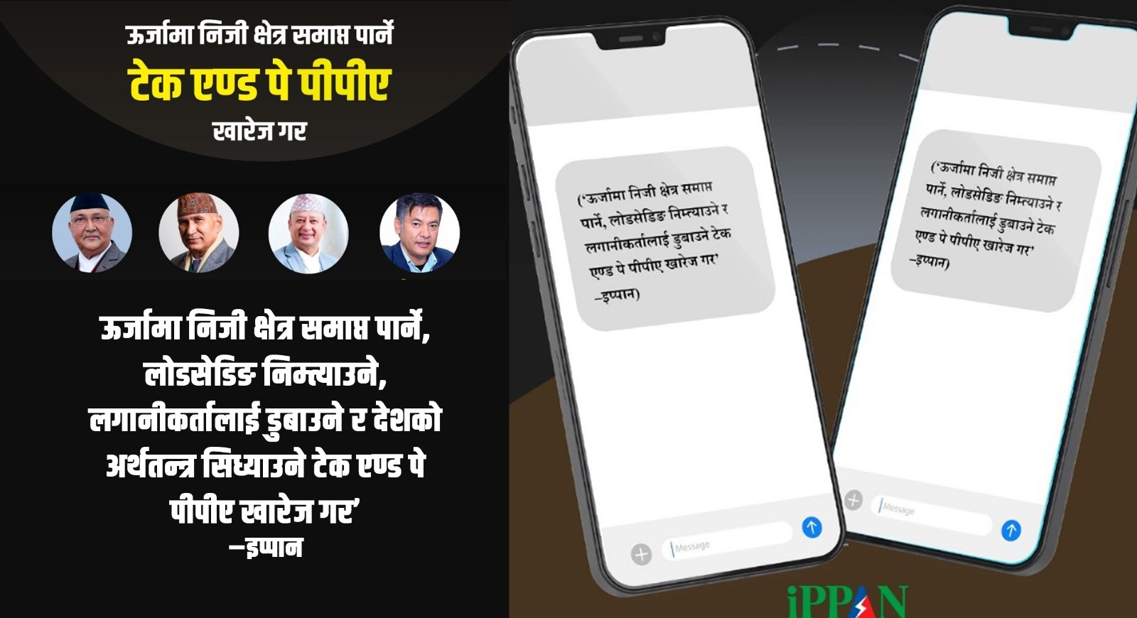 टेक एण्ड पे फिर्ताका लागि प्रधानमन्त्री, अर्थमन्त्री र ऊर्जामन्त्रीलाई एकैपटक एसएमएस