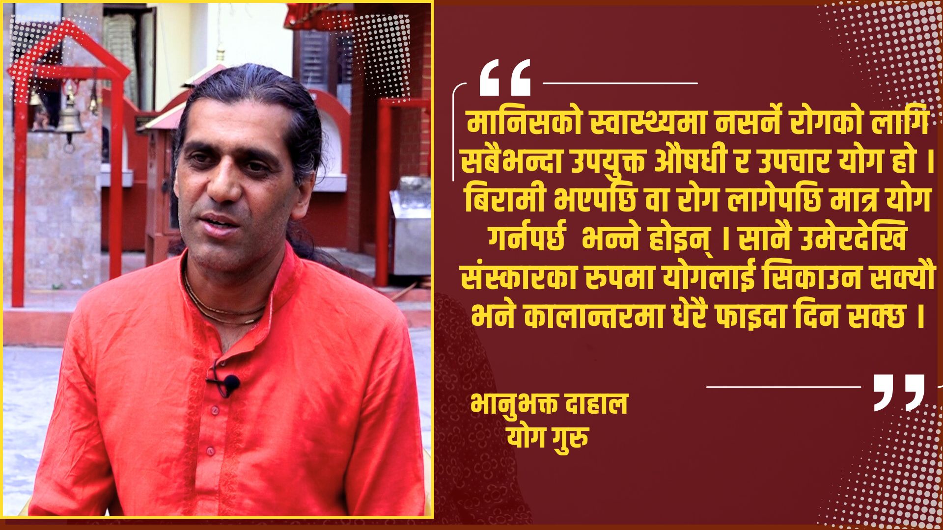 नेपालमा योगको महत्व बृध्दि गर्न र सचेत गराउन अलग्गै निकाय जरुरी