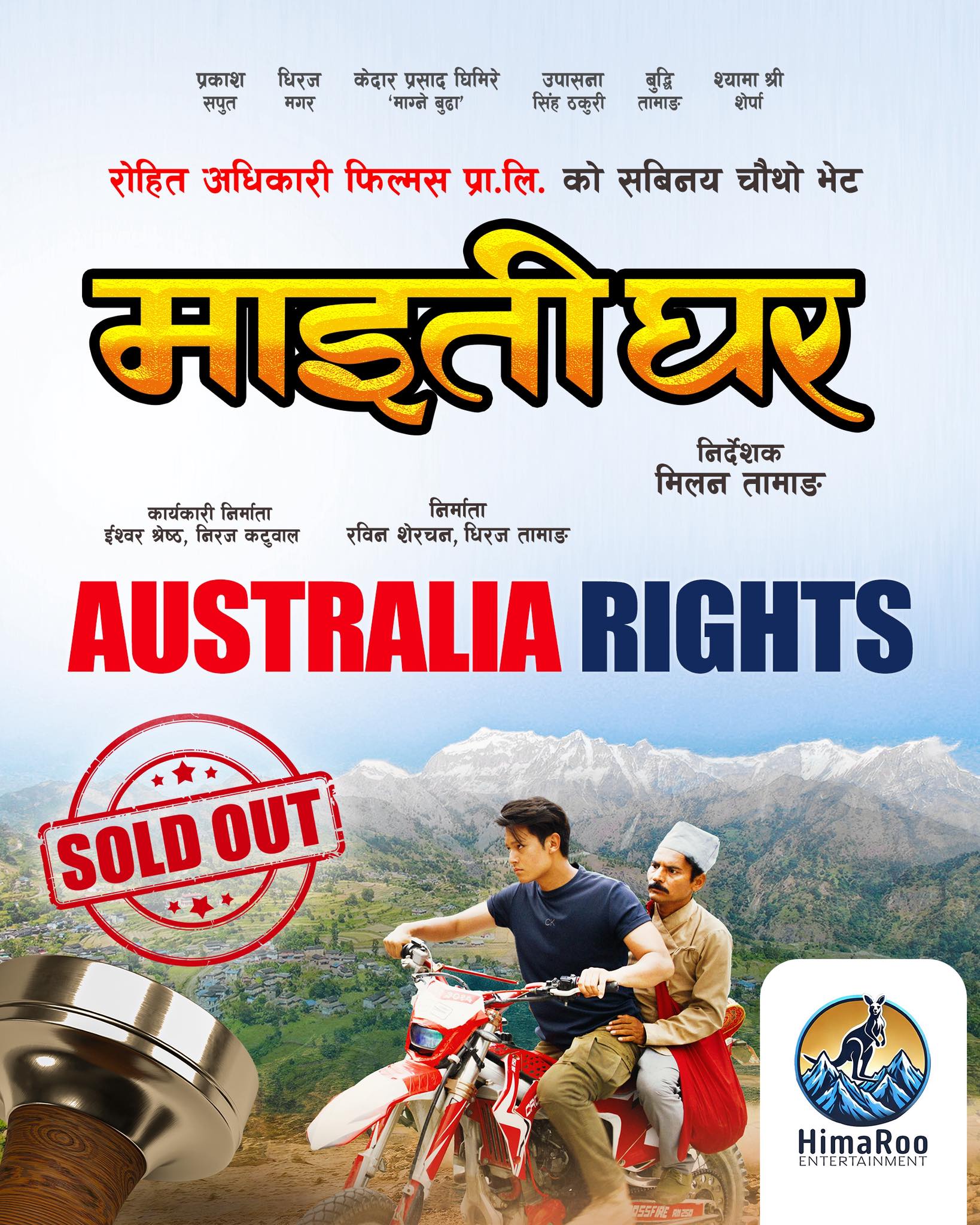 'माइतीघर'को अस्ट्रेलिया राइट्स बिक्री