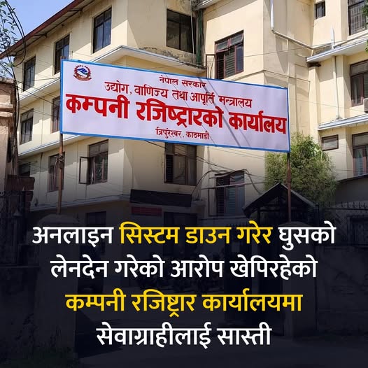 कम्पनी रजिष्ट्रार कार्यालयमा व्यापक अनियमितताः १८ हजारभन्दा बढी आवेदन पेन्डिङ, सेवाग्राही हैरान