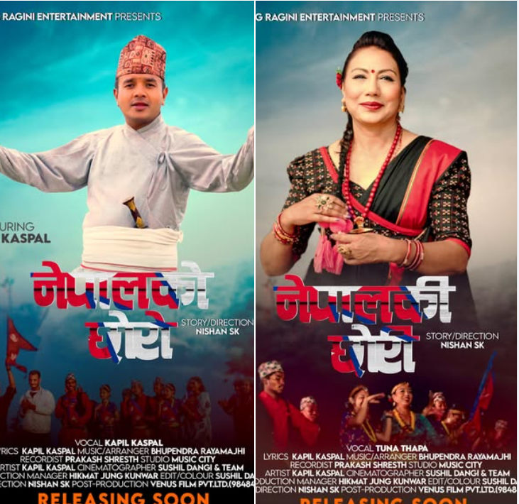 तीजको रौनकसहित ‘राग रागिनी’बाट तीन गीत सार्वजनिक हुँदै
