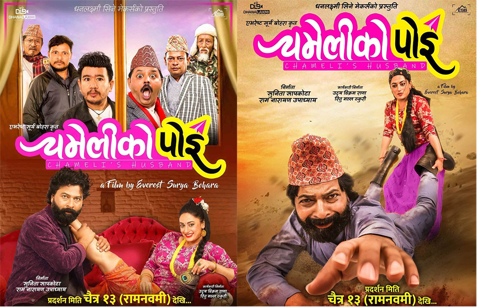 ‘चमेलीको पोई’को प्रदर्शन मिति तय,चैत्रको १३ गते प्रदर्शनमा आउने 