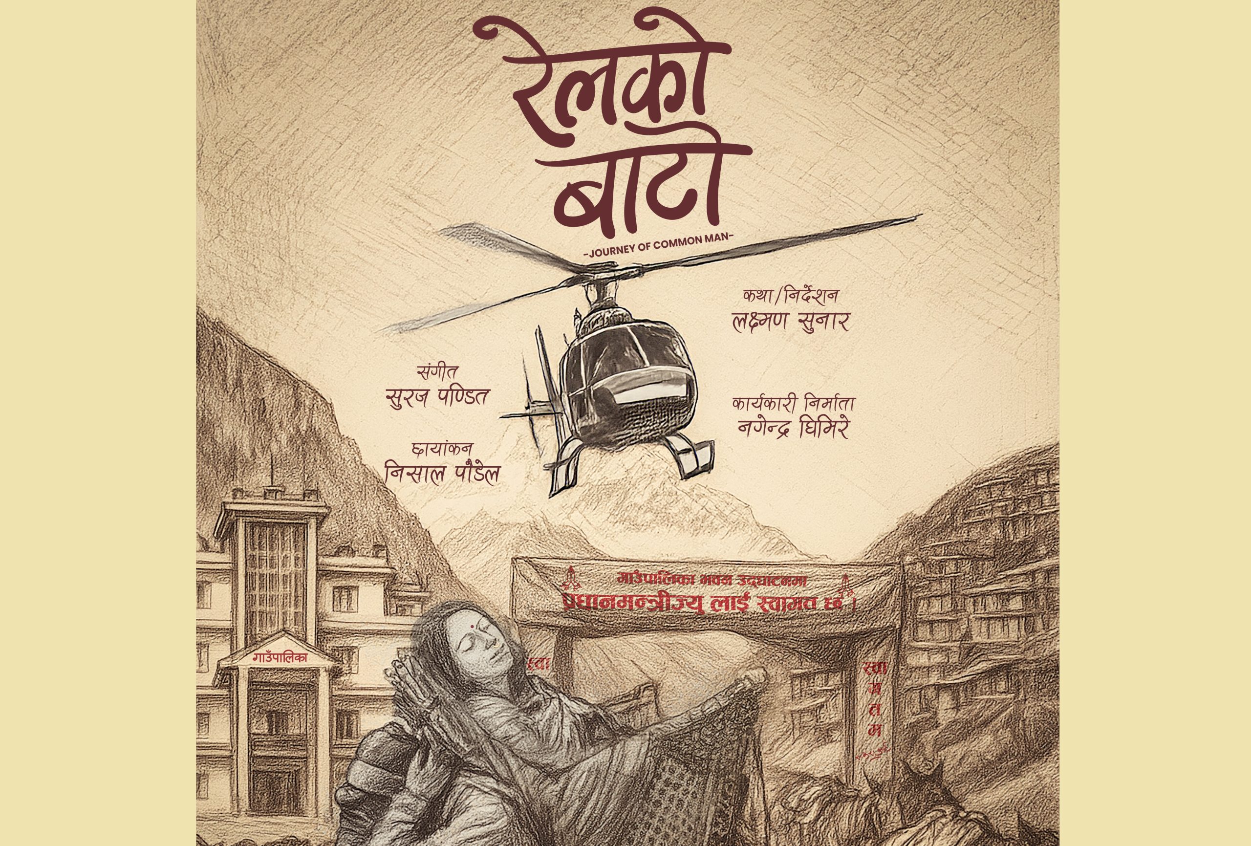 कर्णालीको पीडा बोकेको ‘रेलको बाटो’को पोस्टर सहित औपचारिक घोषणा