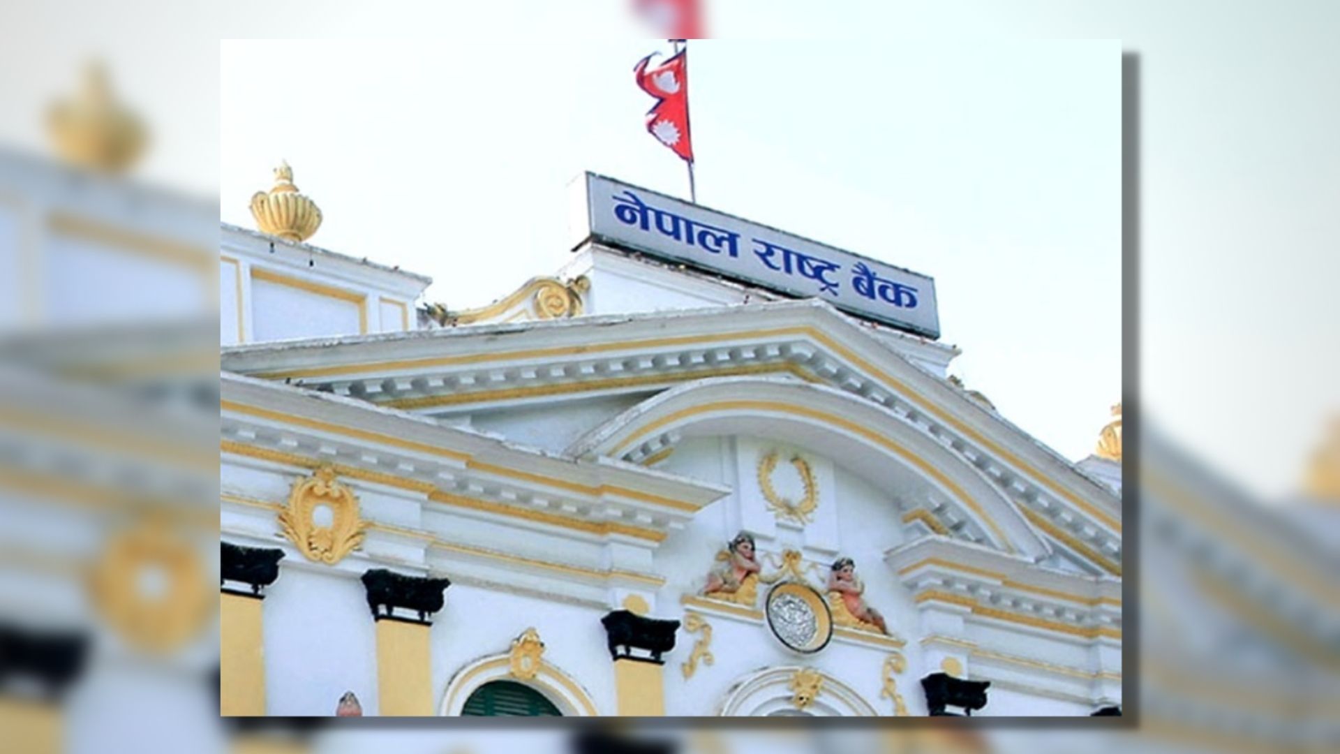 राष्ट्र बैंकको ५९ औं मौद्रिक नीति आज, फेसबुक र युट्युबबाट हेर्न सकिने