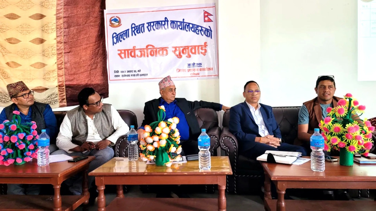 रामेछापमा सरकारी कार्यालयहरूको सार्वजनिक सुनुवाइ 