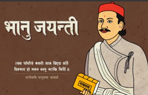 आज आदिकवि भानुभक्तको २१२औँ जन्मजयन्ती