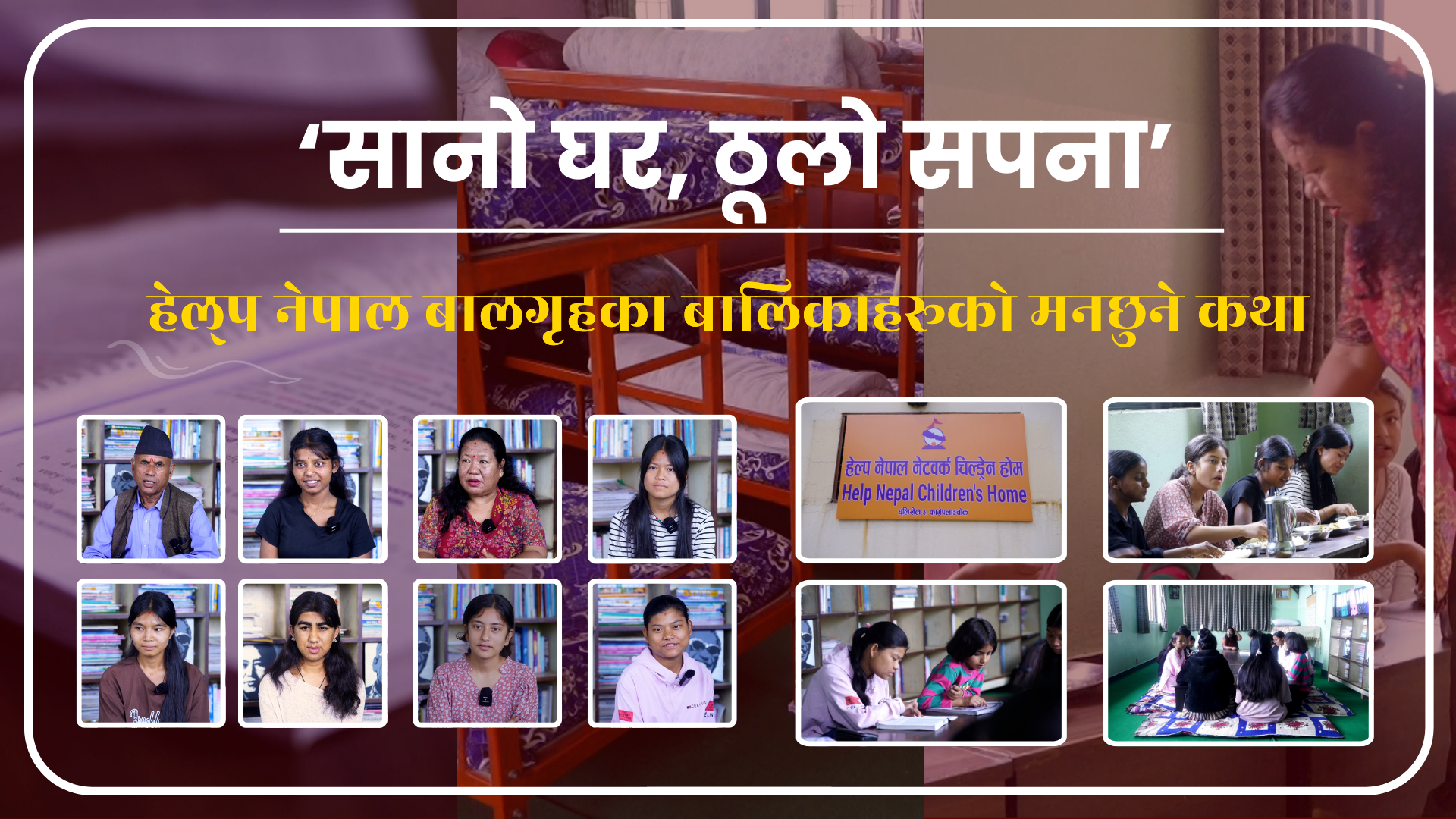 ‘सानो घर, ठूलो सपना’ : हेल्प नेपाल बालगृहका बालिकाहरूको मनछुने कथा
