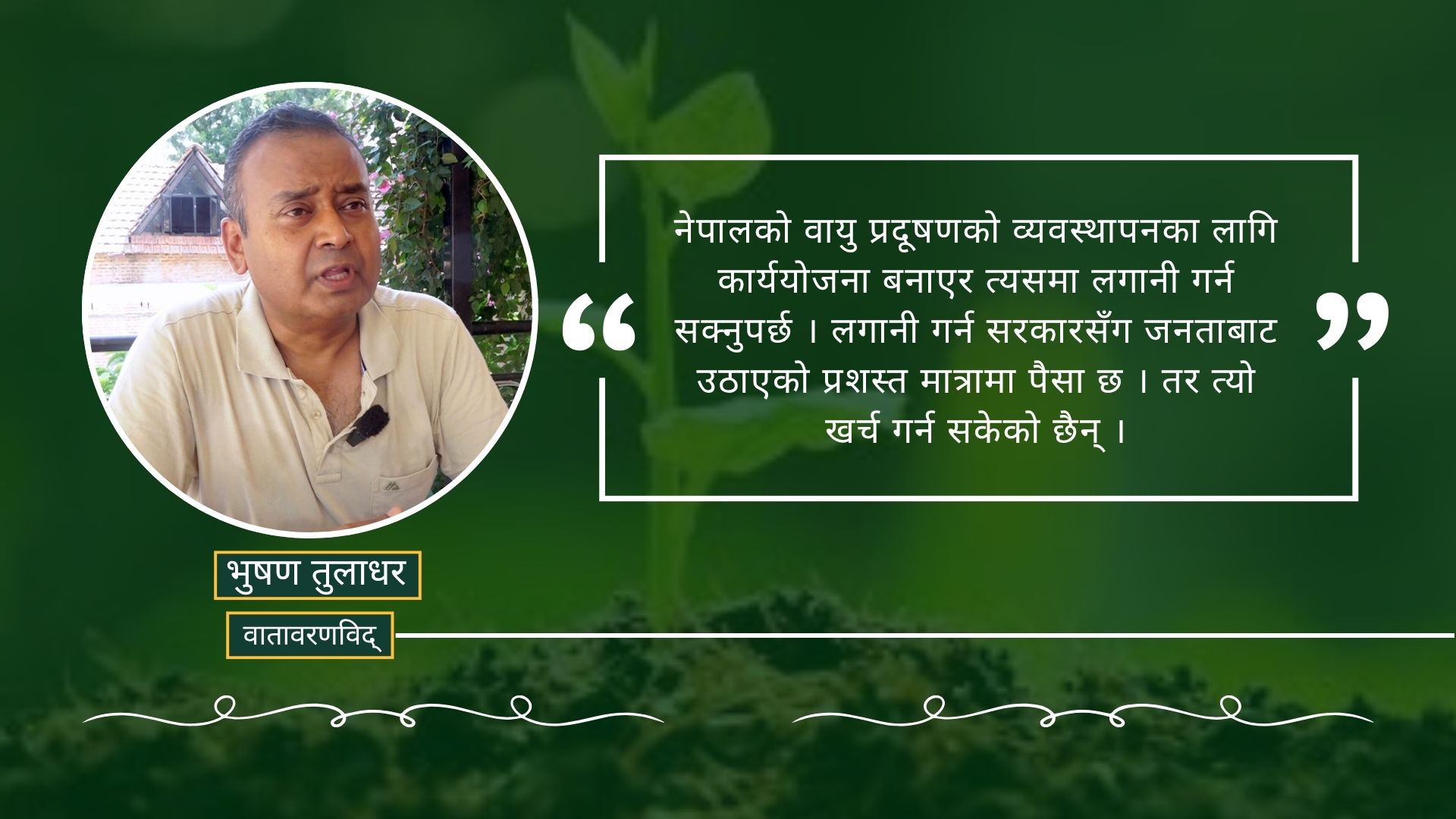 नेपालमा वायु प्रदूषणको प्रमुख स्थान भनेको घरको भान्सा हो : भुषण तुलाधर 