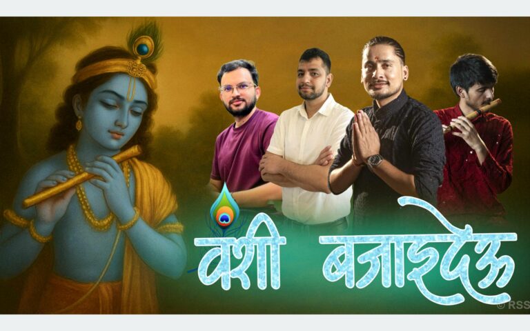 पत्रकार उमेश राउतको कृष्ण भजन ‘वंशी बजाइदेऊ’ सार्वजनिक