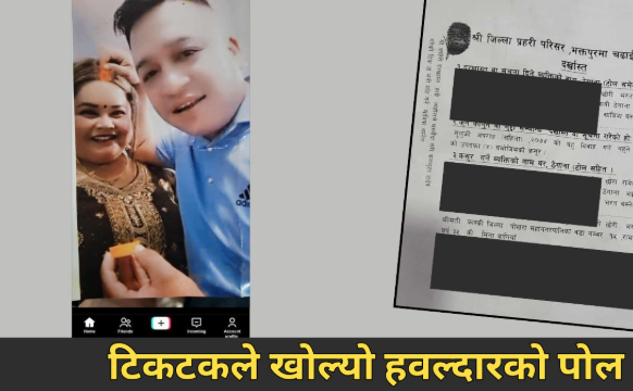 टिकटकले पत्ता लगायो दोस्रो बिहे, प्रहरी हवल्दारले श्रीमतीलाई दिन्थे हत्याको धम्की