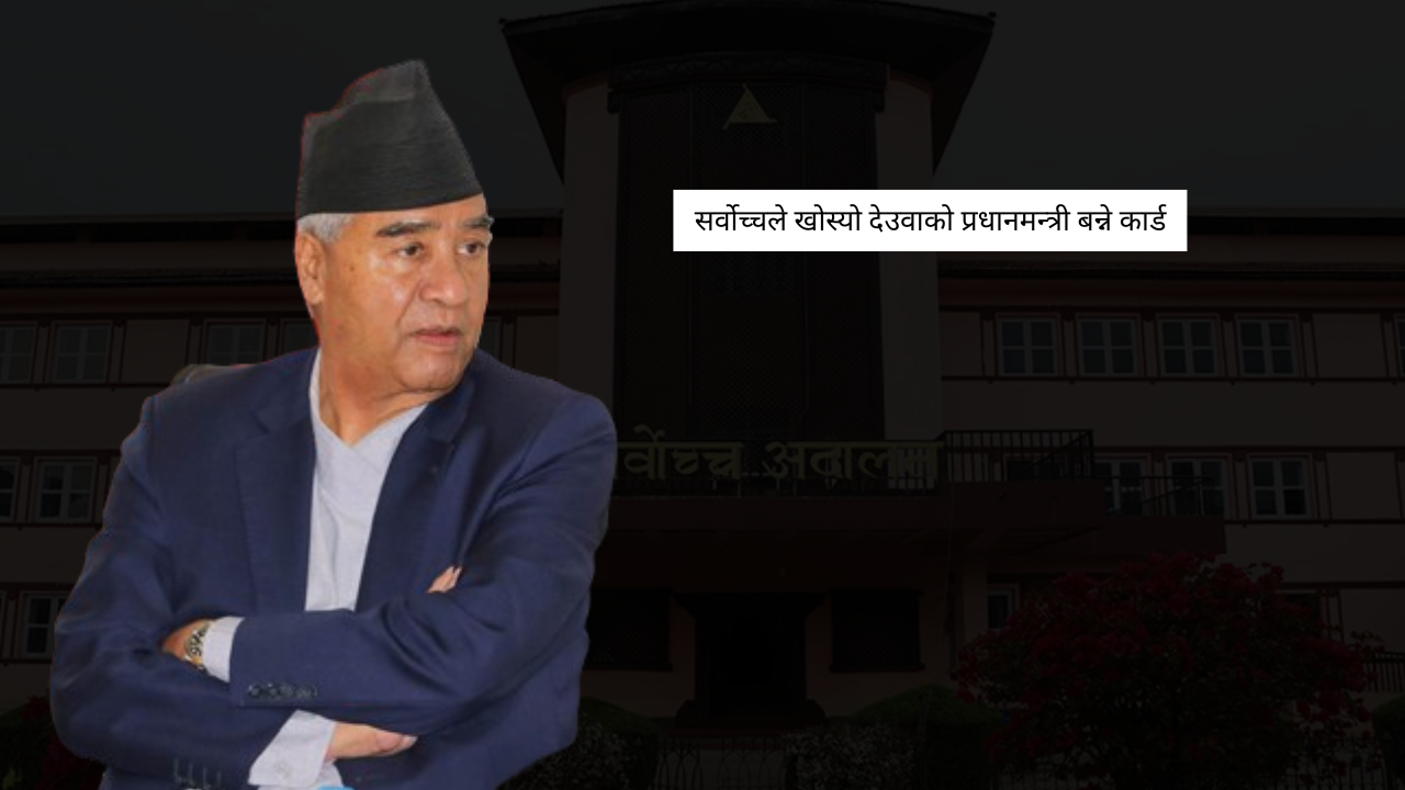 देउवालाई सिधै प्रधानमन्त्री बनाउने बाटो बन्द