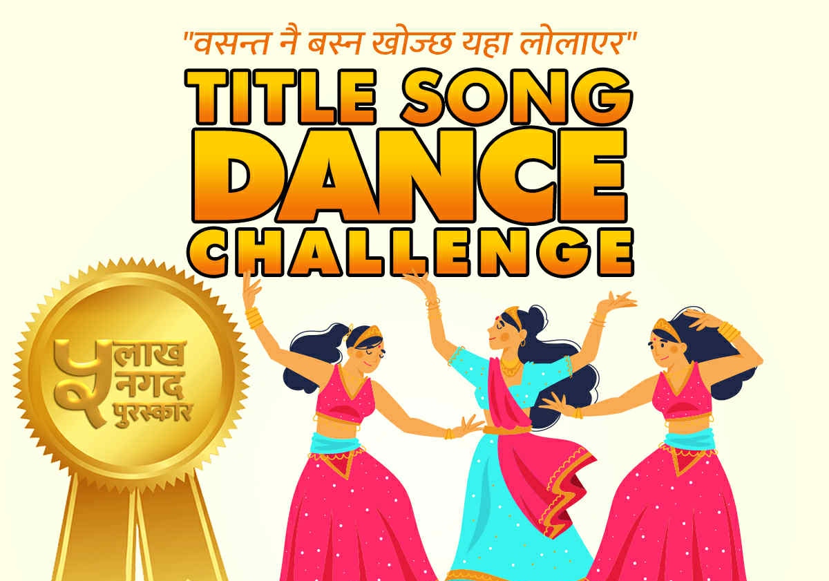 ‘माइतीघर’को शीर्ष गीतमा नृत्य गरेर ५ लाख जित्ने मौका