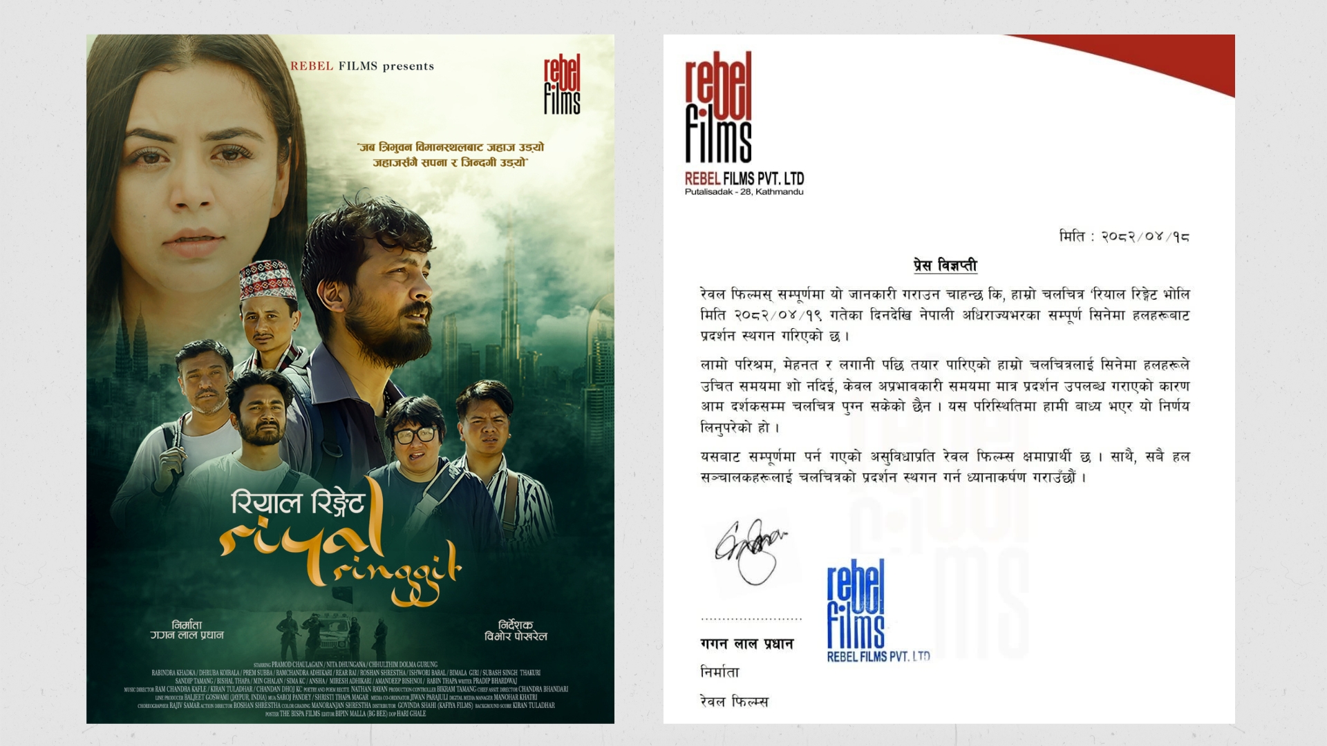'रियाल रिङ्गेट'को प्रदर्शन स्थगित गर्ने निर्णय 