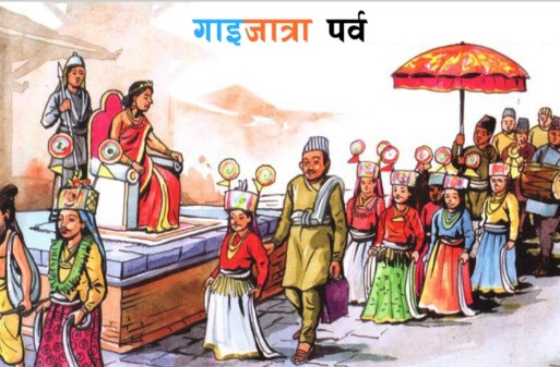 आज गाईजात्रा पर्व मनाइँदै, उपत्यकामा सार्वजनिक बिदा