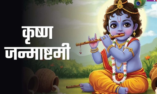 आज श्रीकृष्ण जन्माष्टमी,भगवान् श्रीकृष्णको पूजा गरेर मनाइँदै