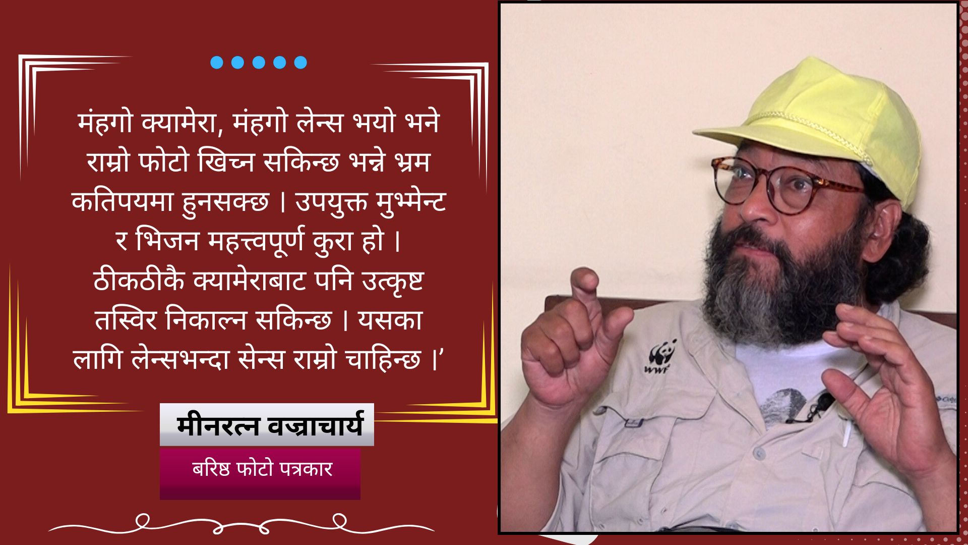 ‘लेन्स होइन, सेन्स हो फोटोको आत्मा’