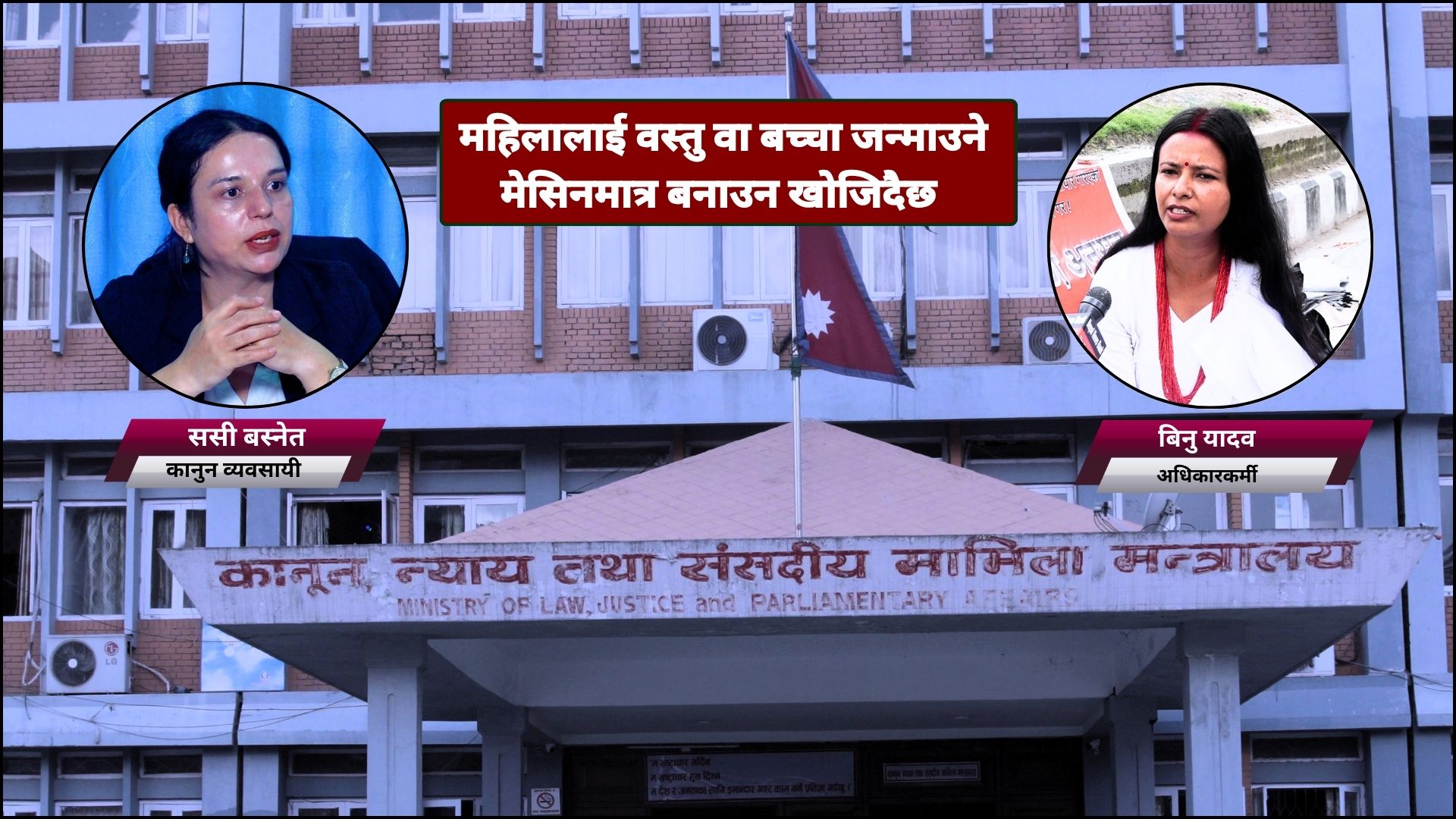 बहुविवाहसम्बन्धी कानुनी प्रस्तावप्रति चर्को विरोध : ‘के महिलाहरु प्रयोगशाला मात्र हुन् ?’