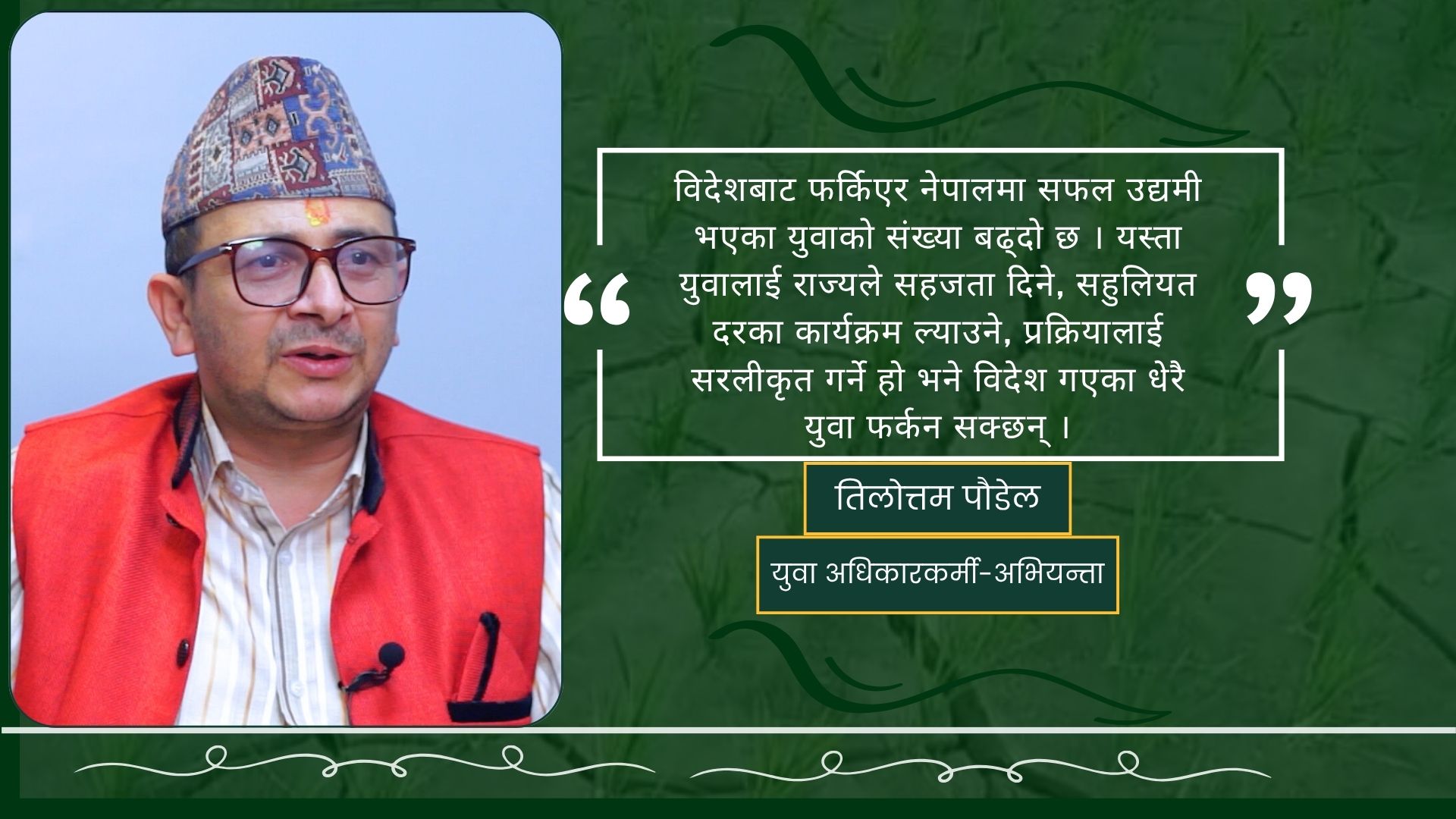 अन्तर्राष्ट्रिय युवा दिवस : नेपालमा केही हुँदैन भन्ने गलत भाष्य हटाउनुपर्छ
