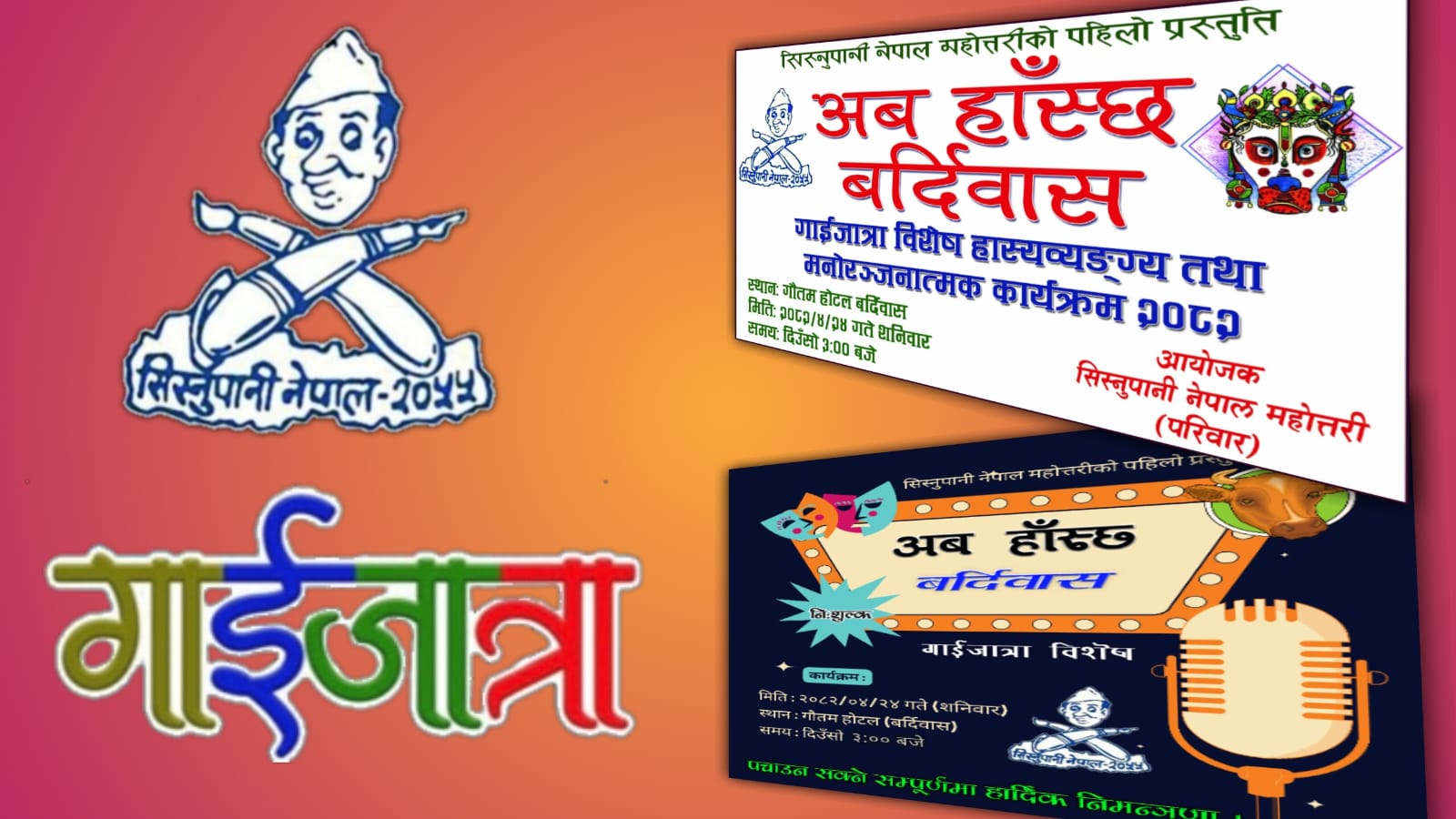 ‘अब हाँस्छ बर्दिवास’ : गाईजात्रामा हास्य र चेतनाको संगम