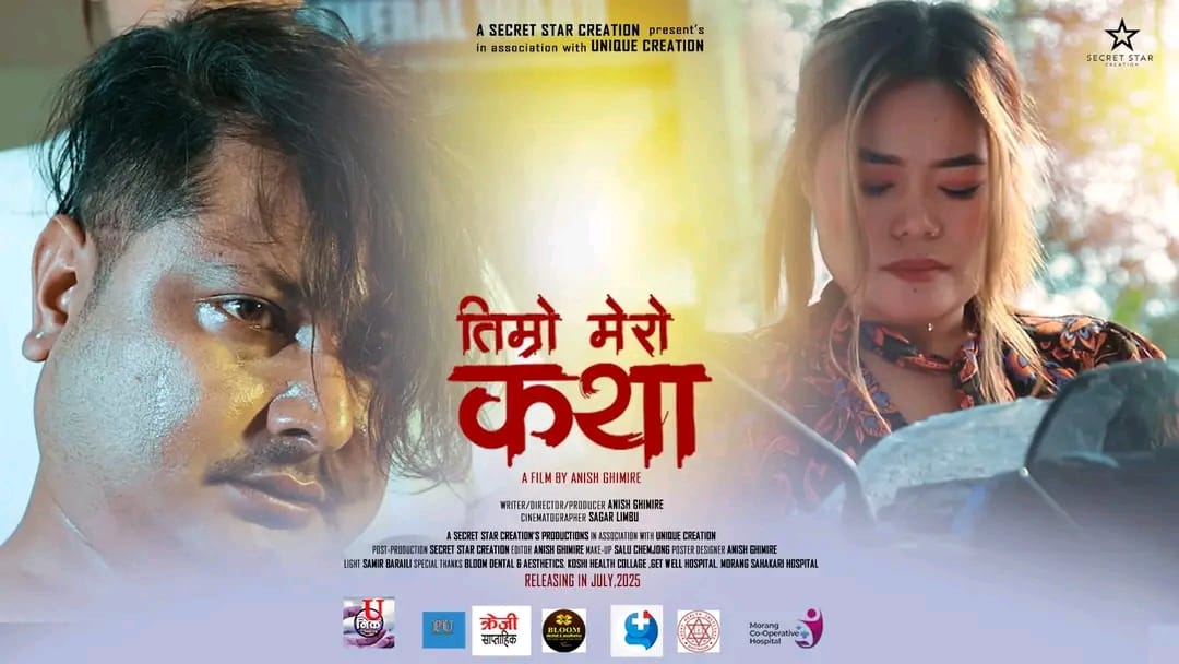 फिल्म ‘तिम्रो मेरो कथा’को प्रिमियर शो, हल हाउसफुल
