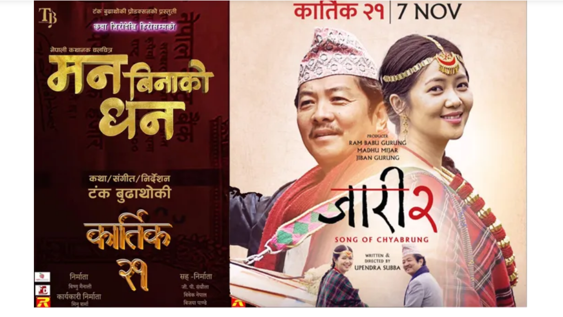 'मन विनाको धन’ र ‘जारी २’ एउटै दिन प्रदर्शन हुदै, कसले मार्ला बाजी ?