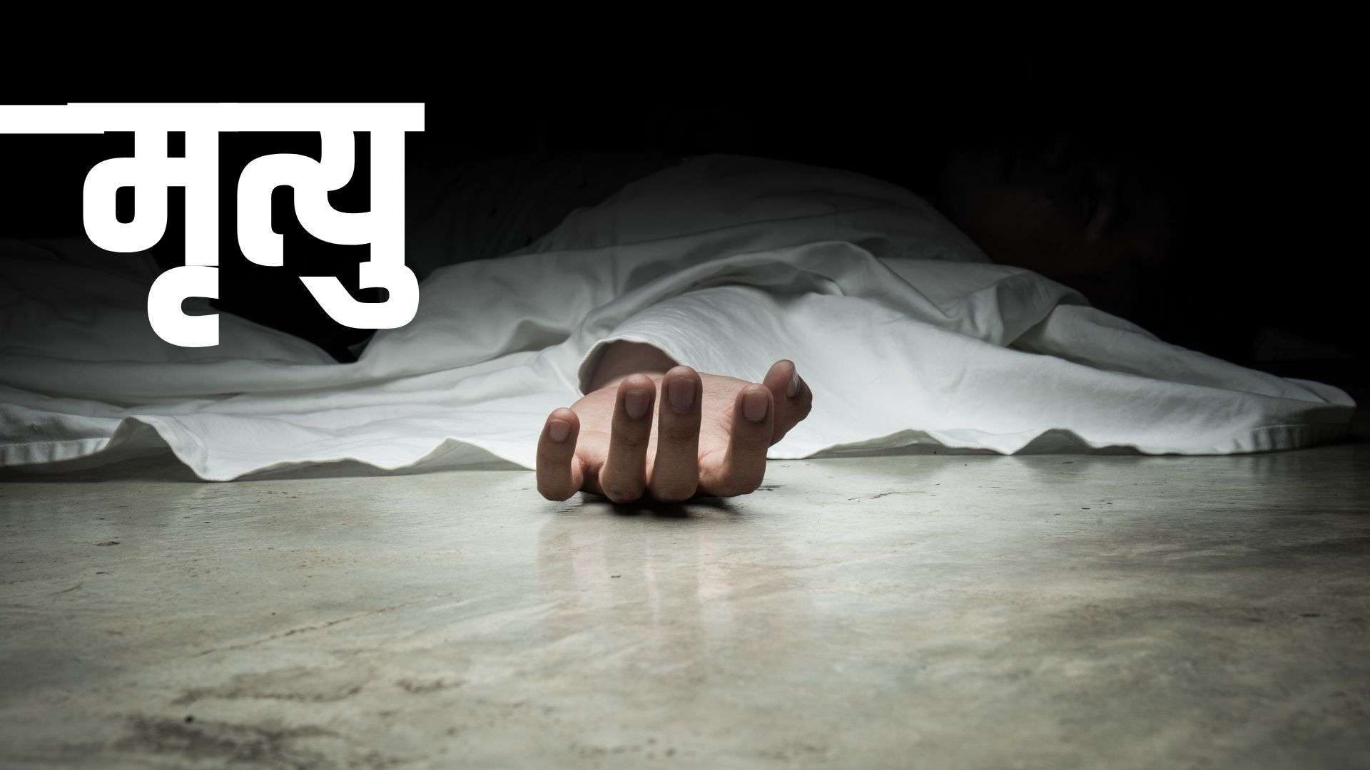 नारायणगढ–मुग्लिन सडकखण्डमा ढुङ्गा खसेर यात्रुको मृत्यु