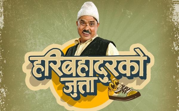 अमेरिकी ८० पर्दामा ‘हरिबहादुरको जुत्ता’ लाग्दै 
