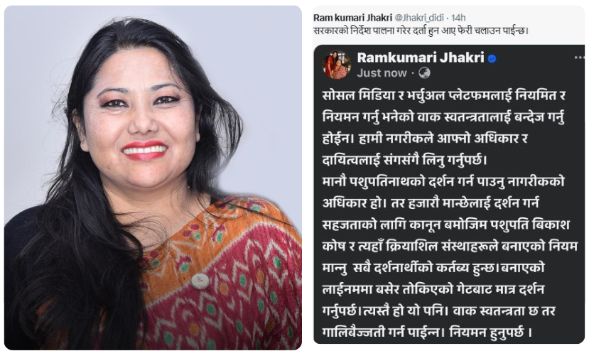 वाक स्वतन्त्रता गालीगलौजको छुट होइन, सामाजिक सञ्जाल नियमन आवश्यकः रामकुमारी झाँक्री