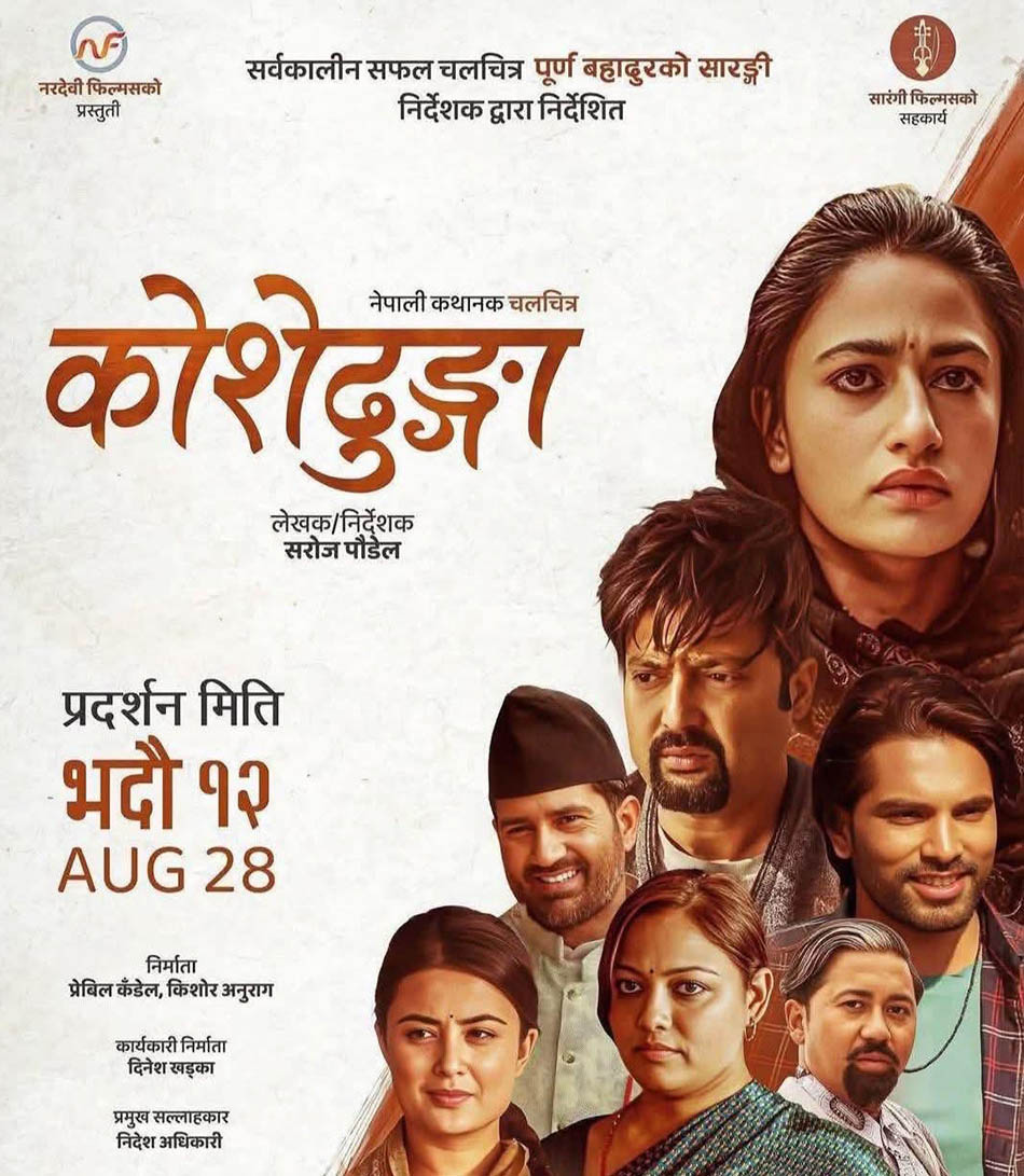 फिल्म ‘कोशेढुंगा’लाई सुखद प्रतिक्रिया