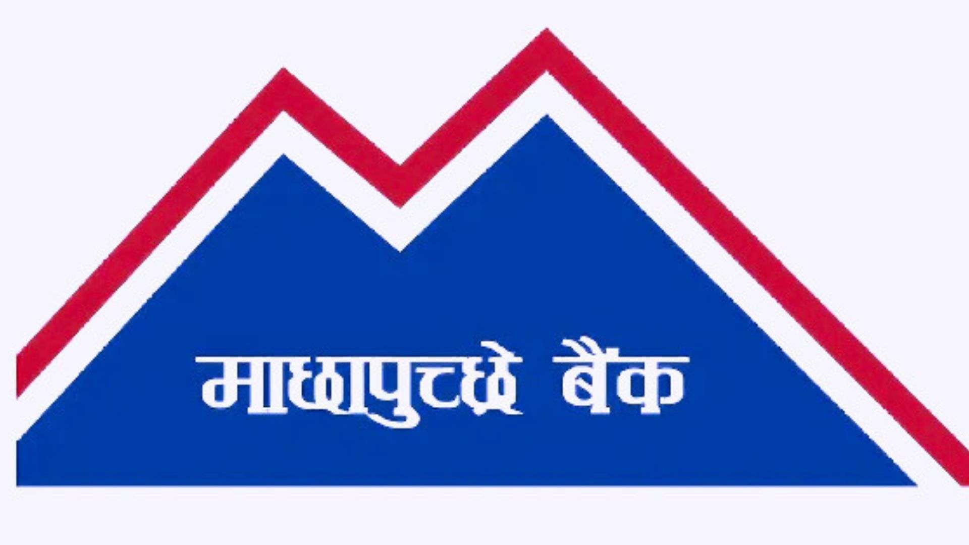 माछापुच्छ्रे बैंकको २७ औं वार्षिक साधारण सभा असोज १० गते