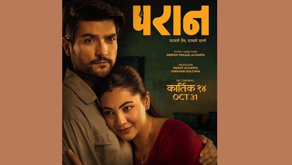 ‘परान’को प्रदर्शन मिति तय, कात्तिक १४ गते आउने 
