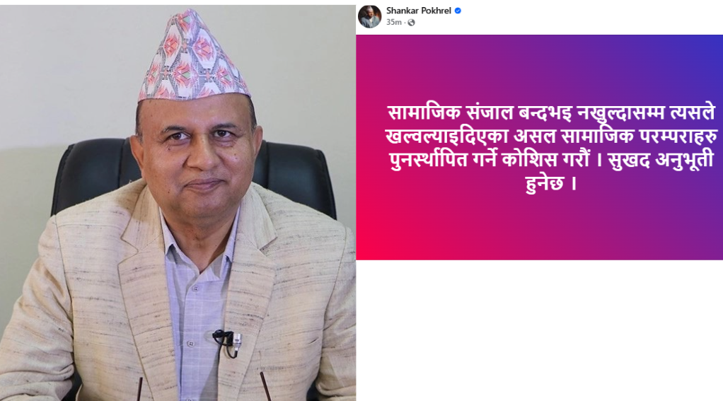सामाजिक संजाल बन्द भइ नखुल्दासम्म असल सामाजिक परम्पराहरू पुनस्र्थापितमा जुटौंः महासचिव शंकर पोखरेल
