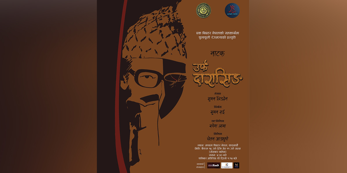 उर्फ दारासिङ्ग दमकमा मञ्चन हुने
