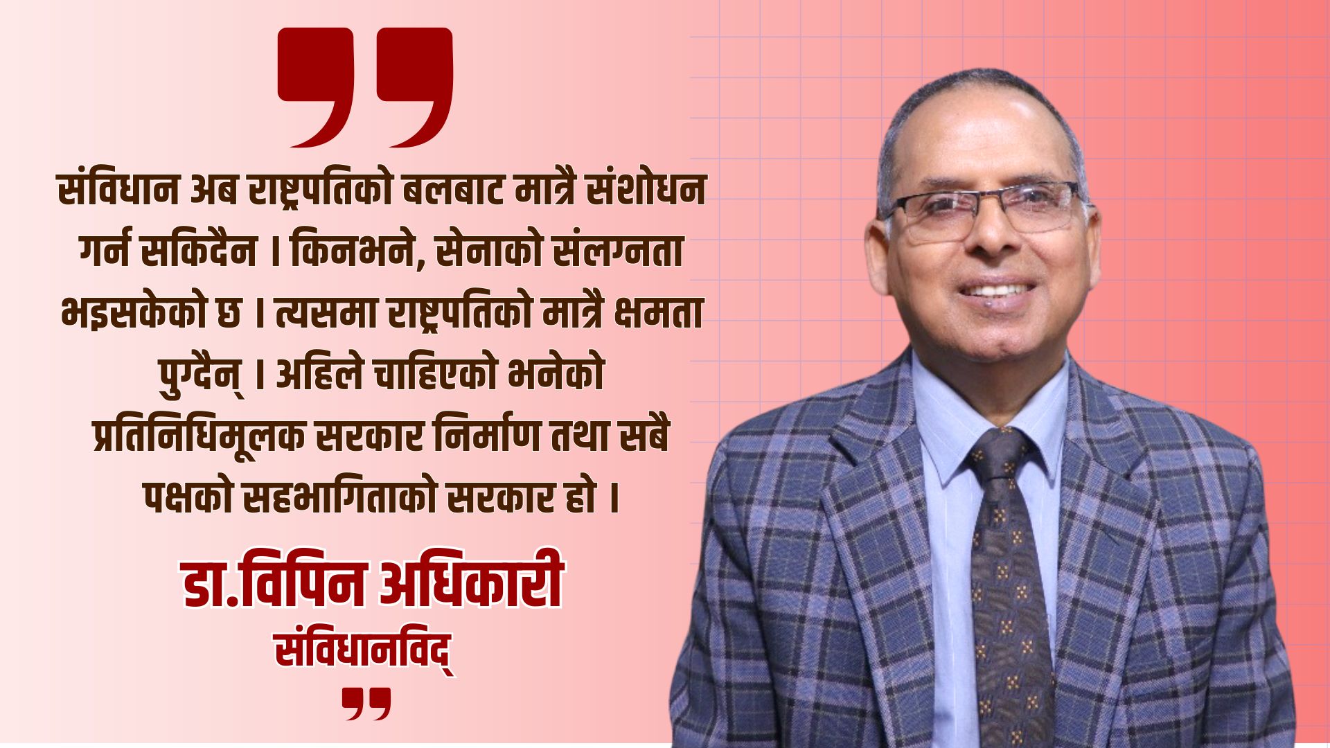 अब कसरी बन्छ राष्ट्रिय सरकार ? 