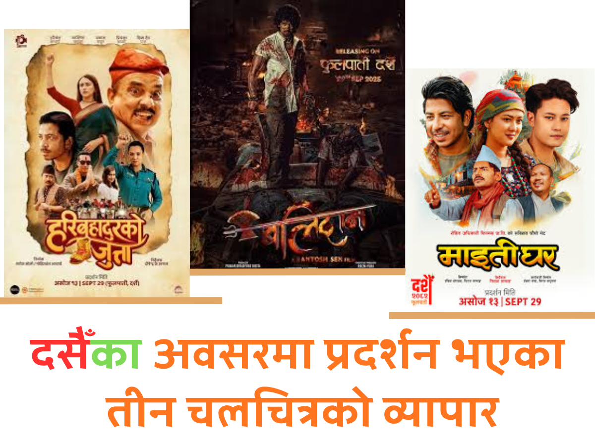 दसैँका अवसरमा प्रदर्शन भएका तीन चलचित्रको यस्तो छ व्यापार